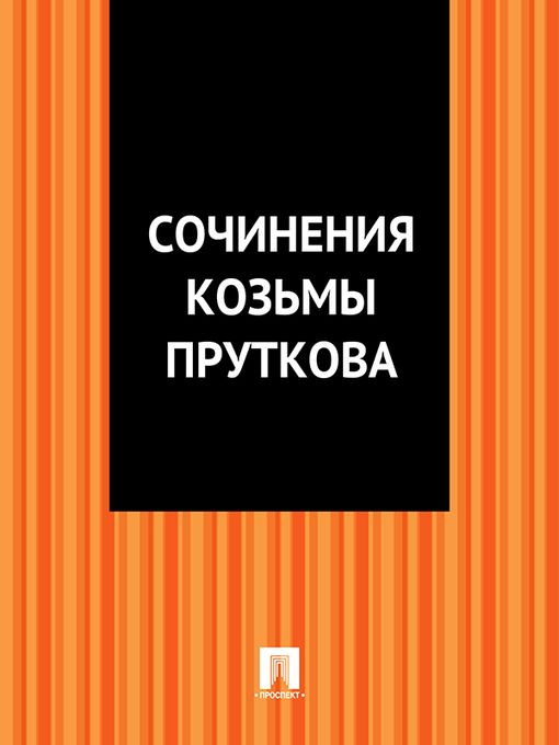 Title details for Сочинения Козьмы Пруткова by Прутков Козьма - Available